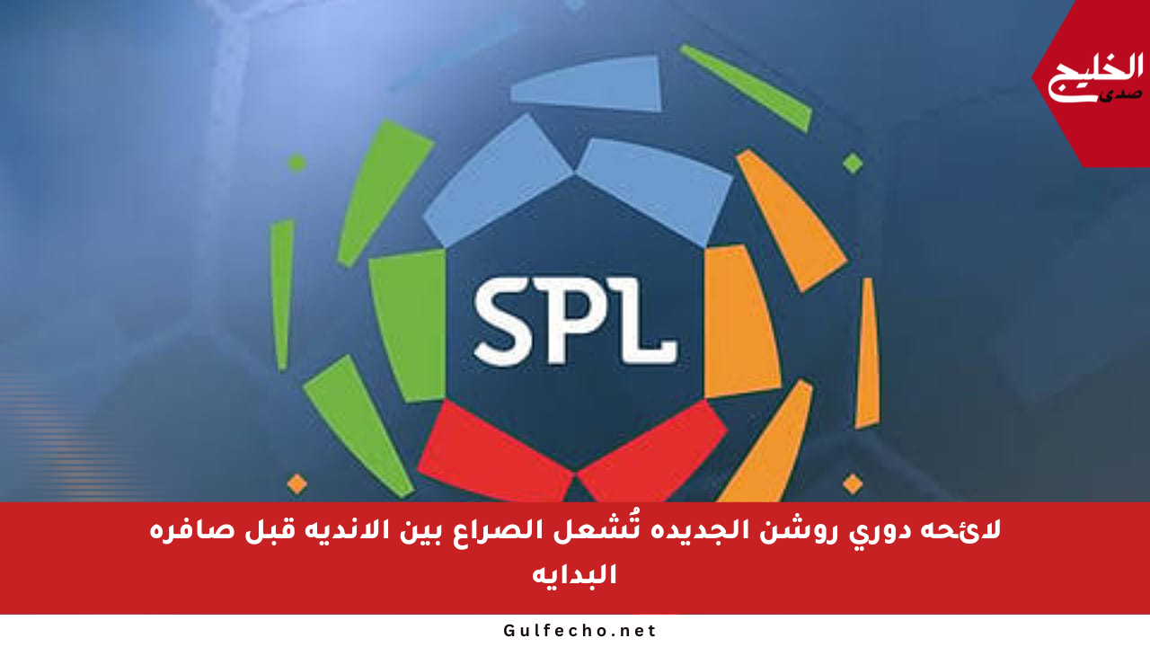 لائحة دوري روشن الجديدة تُشعل الصراع بين الأندية قبل صافرة البداية